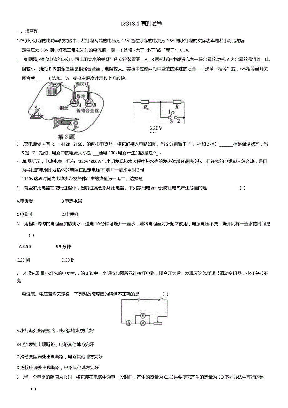 第18章电功率18.3-18.4周测试卷.docx_第1页