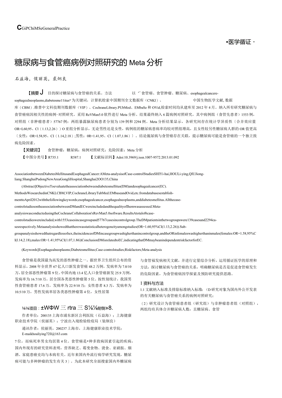 糖尿病与食管癌病例对照研究的Meta分析.docx_第1页