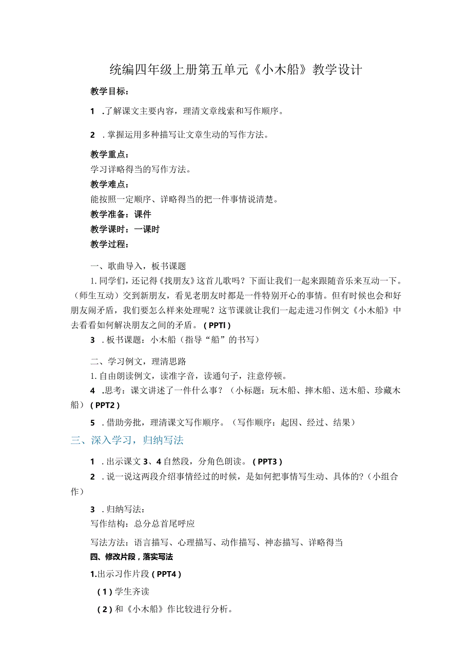 统编四年级上册第五单元《小木船》教学设计.docx_第1页