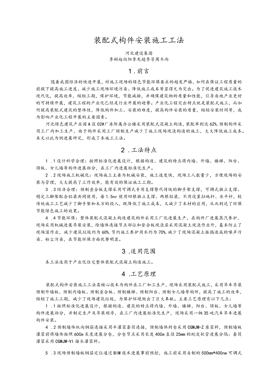 装配式构件安装施工工法.docx_第1页