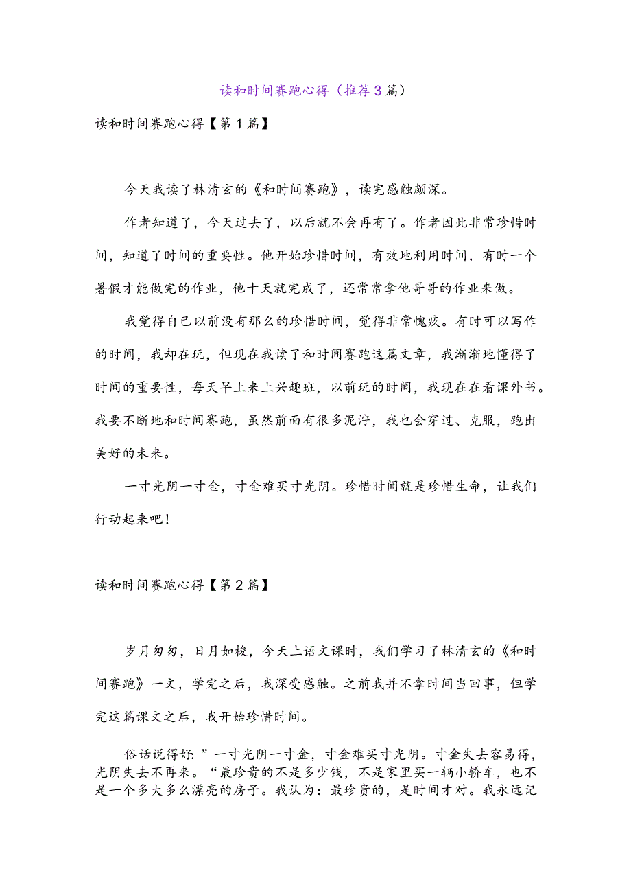 读和时间赛跑心得(推荐3篇).docx_第1页