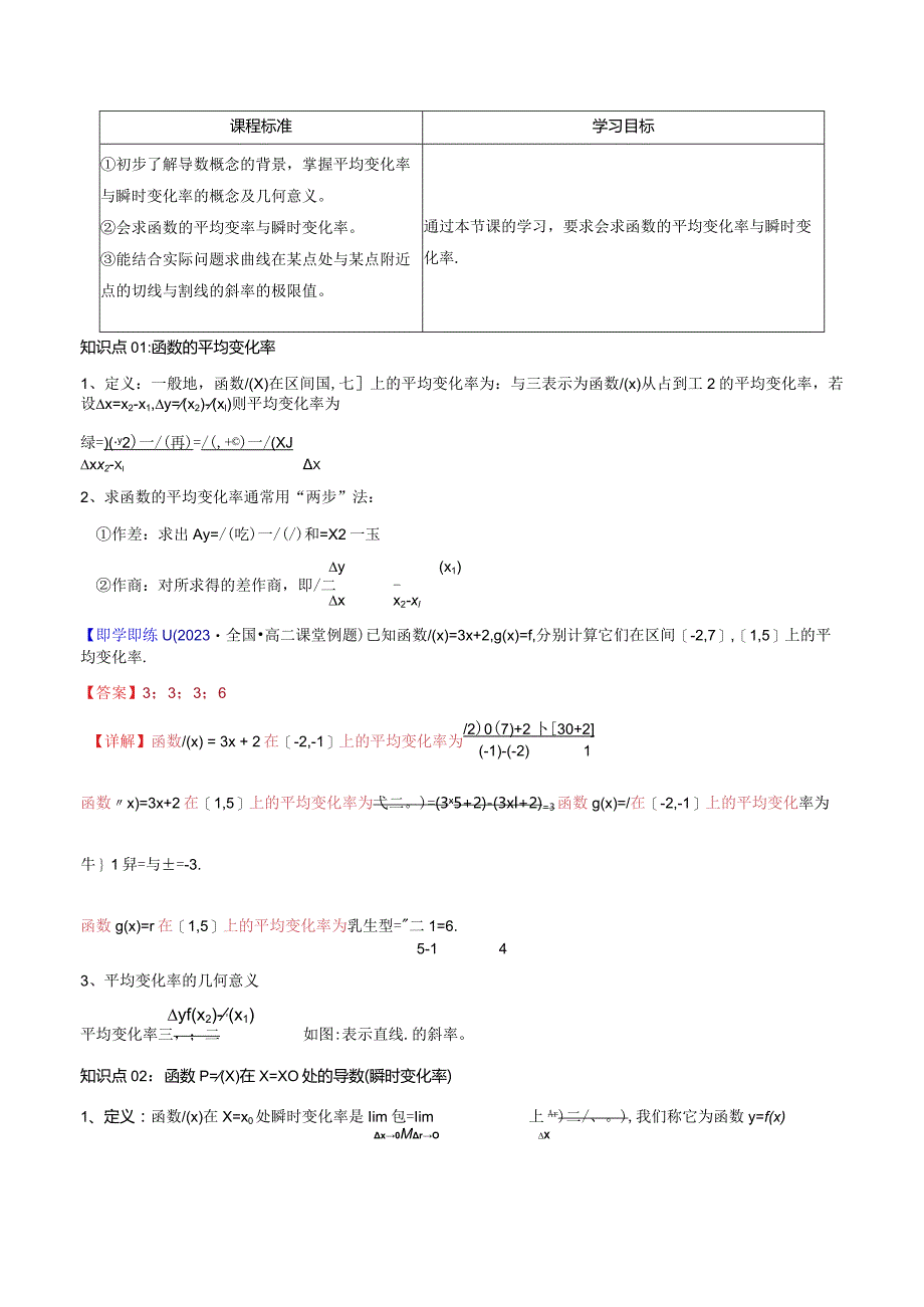 第01讲5.1导数的概念及其几何意义（解析版）.docx_第1页