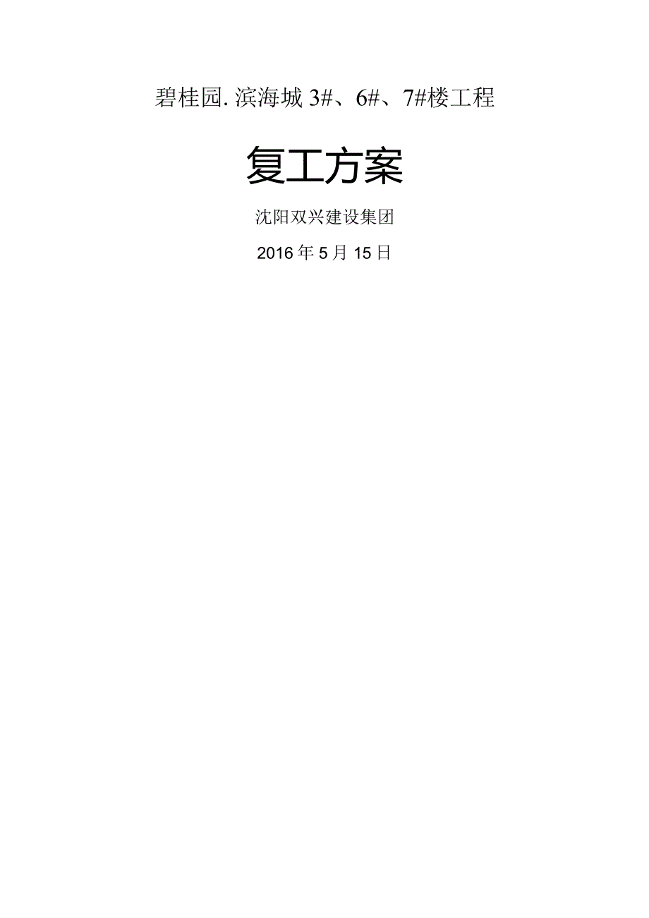 碧桂园.滨海城3#6#7#楼复工方案.docx_第1页