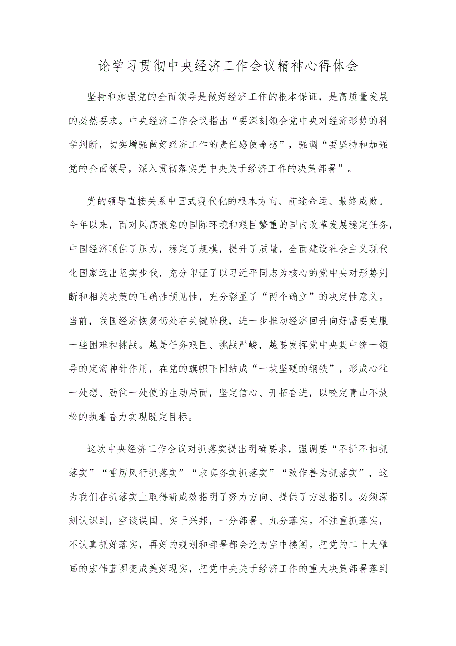 论学习贯彻中央经济工作会议精神心得体会.docx_第1页