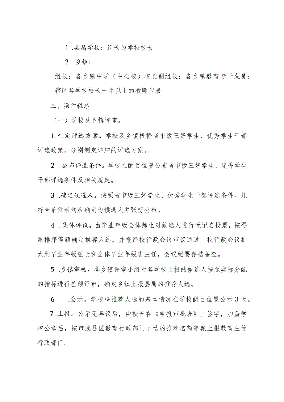 省市三好学生、优秀学生干部评选工作方案.docx_第2页