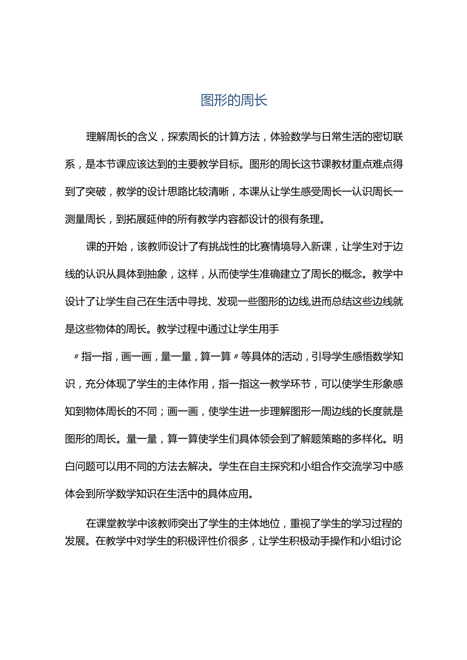 观课报告--图形的周长.docx_第1页