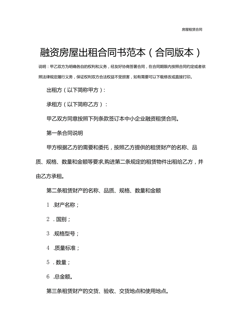 融资房屋出租合同书范本(合同版本).docx_第2页