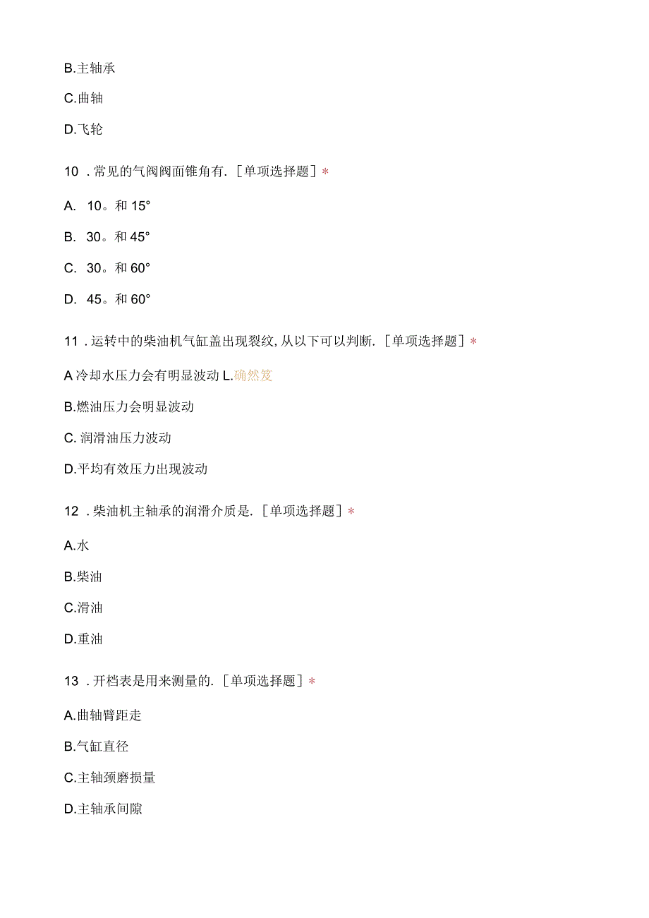 船舶动力装置知识测试.docx_第3页