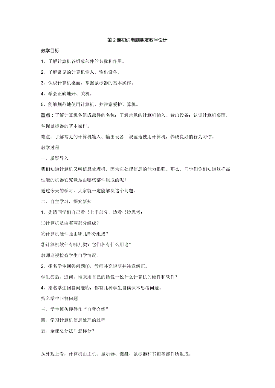 第2课初识电脑朋友教学设计(4).docx_第1页