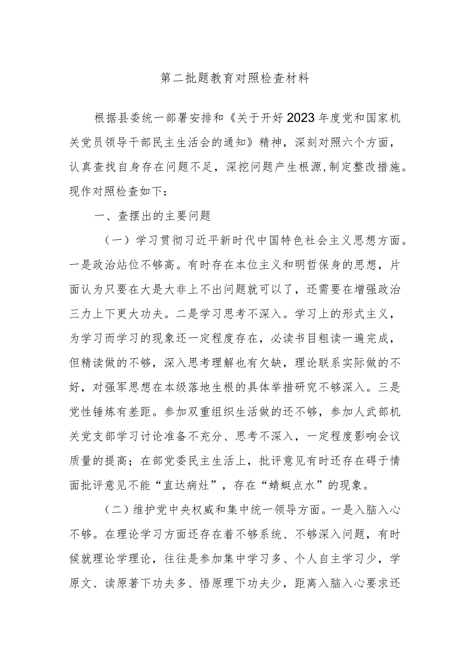 第二批题教育对照检查材料.docx_第1页