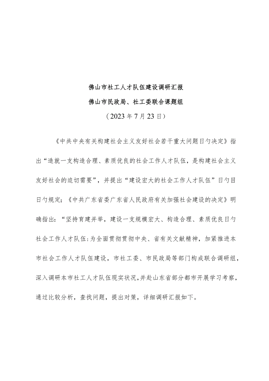 社工人才队伍调研报告深度洞察社工专业人才现状.docx_第1页