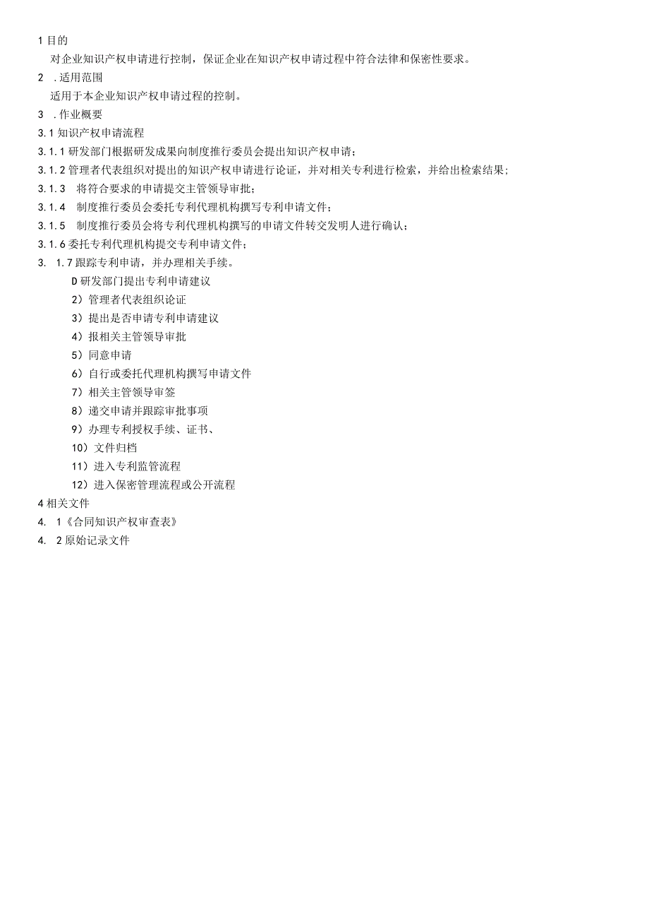 知识产权申请作业规范WI-SC-0007-Q.docx_第1页
