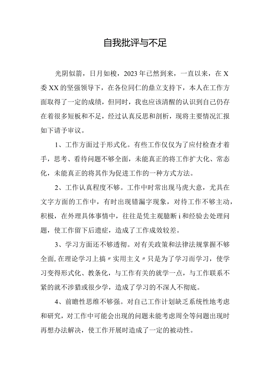 自我批评与不足.docx_第1页