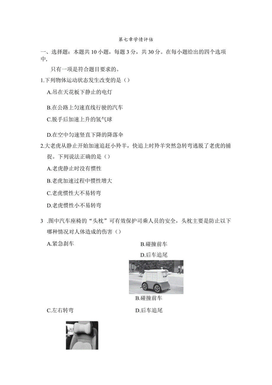 第七章力与运动学情评估卷（含答案）.docx_第1页