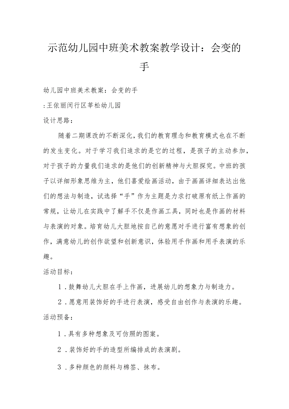 示范幼儿园中班美术教案教学设计：会变的手.docx_第1页