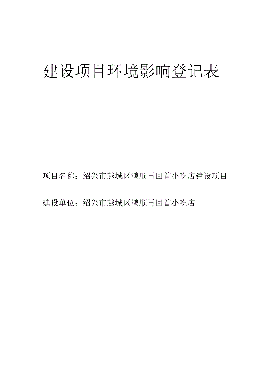 绍兴市越城区鸿顺再回首小吃店建设项目环境影响报告.docx_第1页