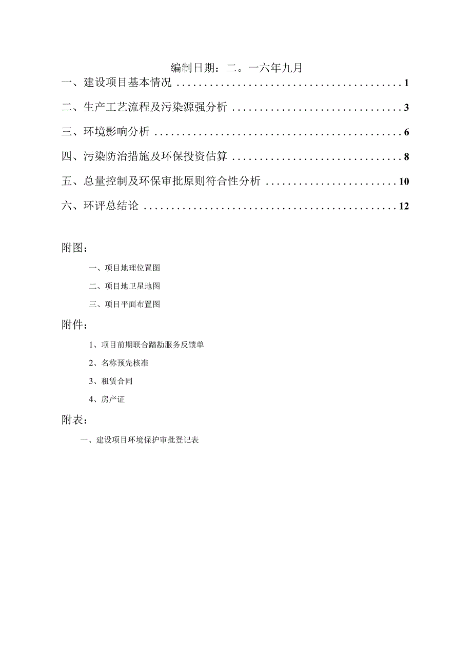 绍兴市越城区鸿顺再回首小吃店建设项目环境影响报告.docx_第2页