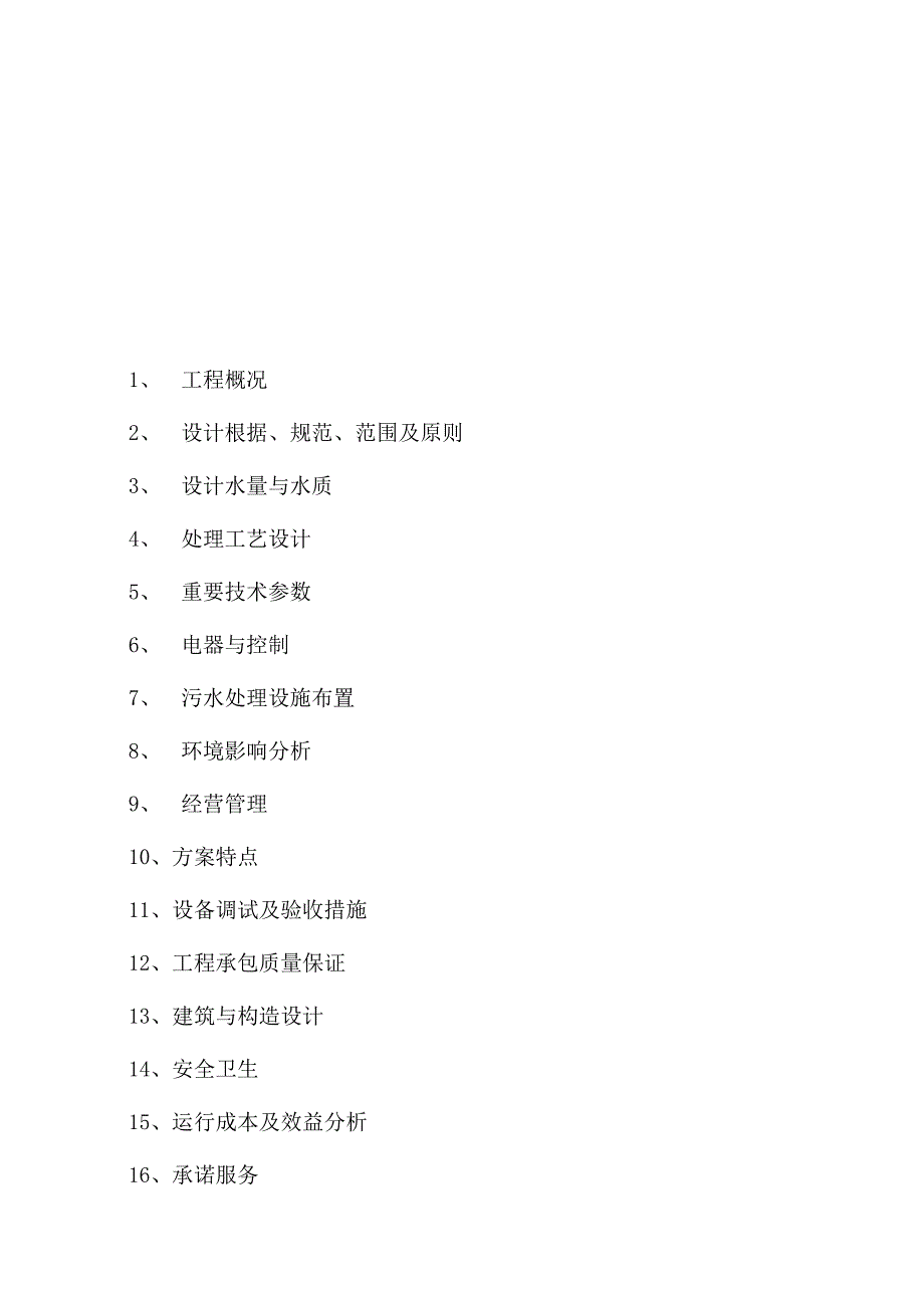 立方体污水处理方案.docx_第2页