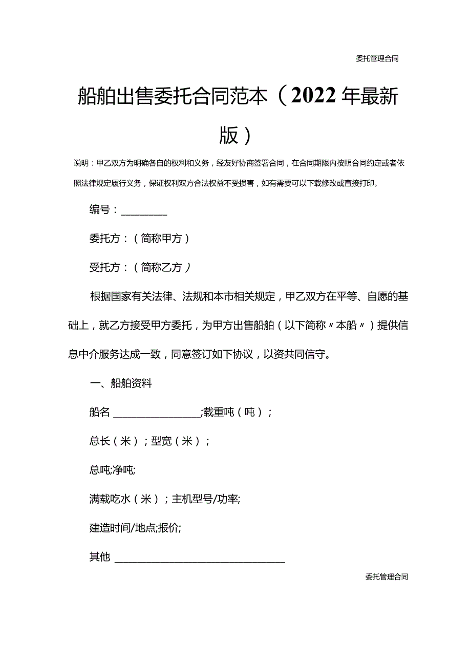 船舶出售委托合同范本(2022年最新版).docx_第2页