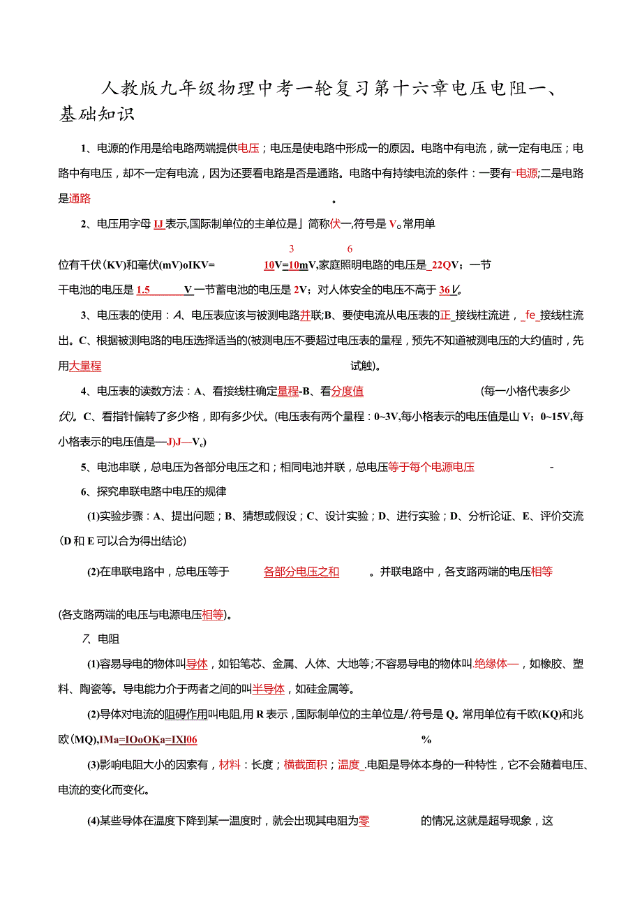 第十六章电压电阻.docx_第1页