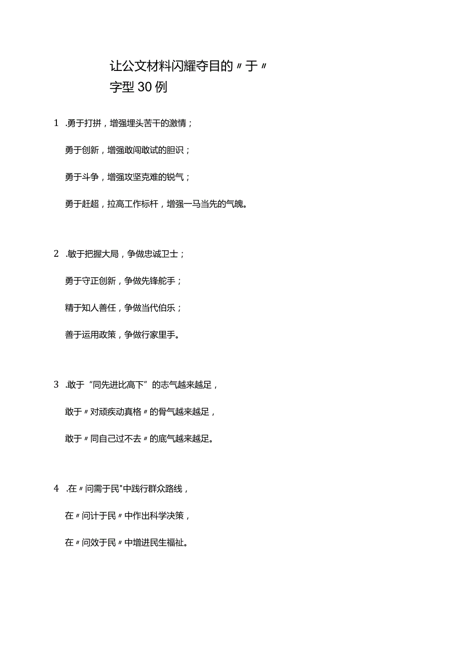 让公文材料闪耀夺目的“于”字型30例.docx_第1页