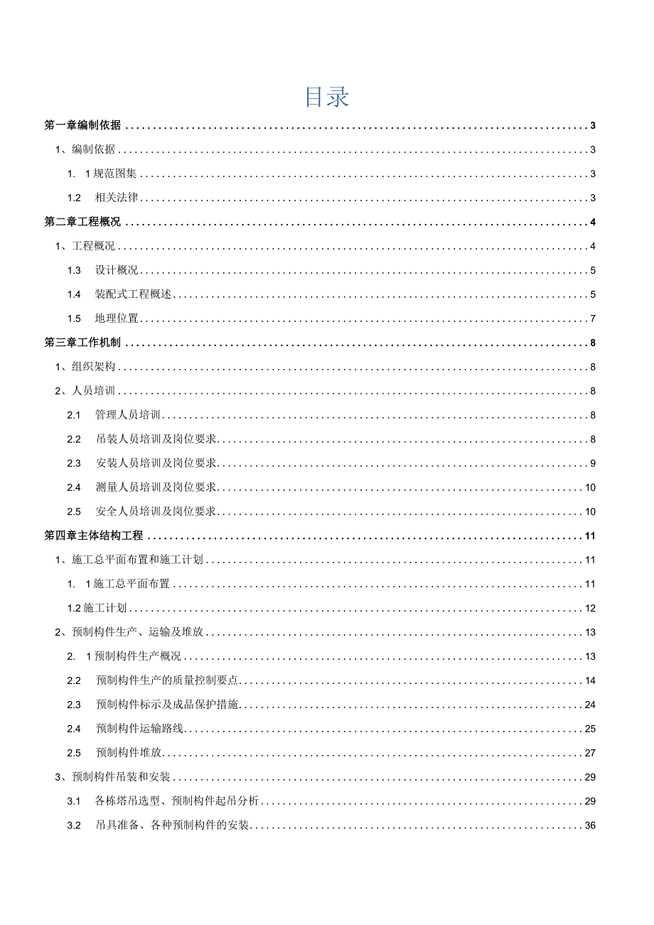 装配式建筑构件施工吊装方案.docx_第2页