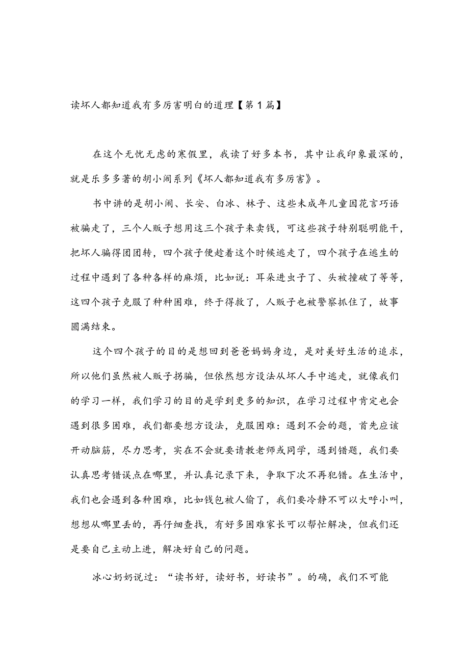 读坏人都知道我有多厉害明白的道理(推荐3篇).docx_第1页