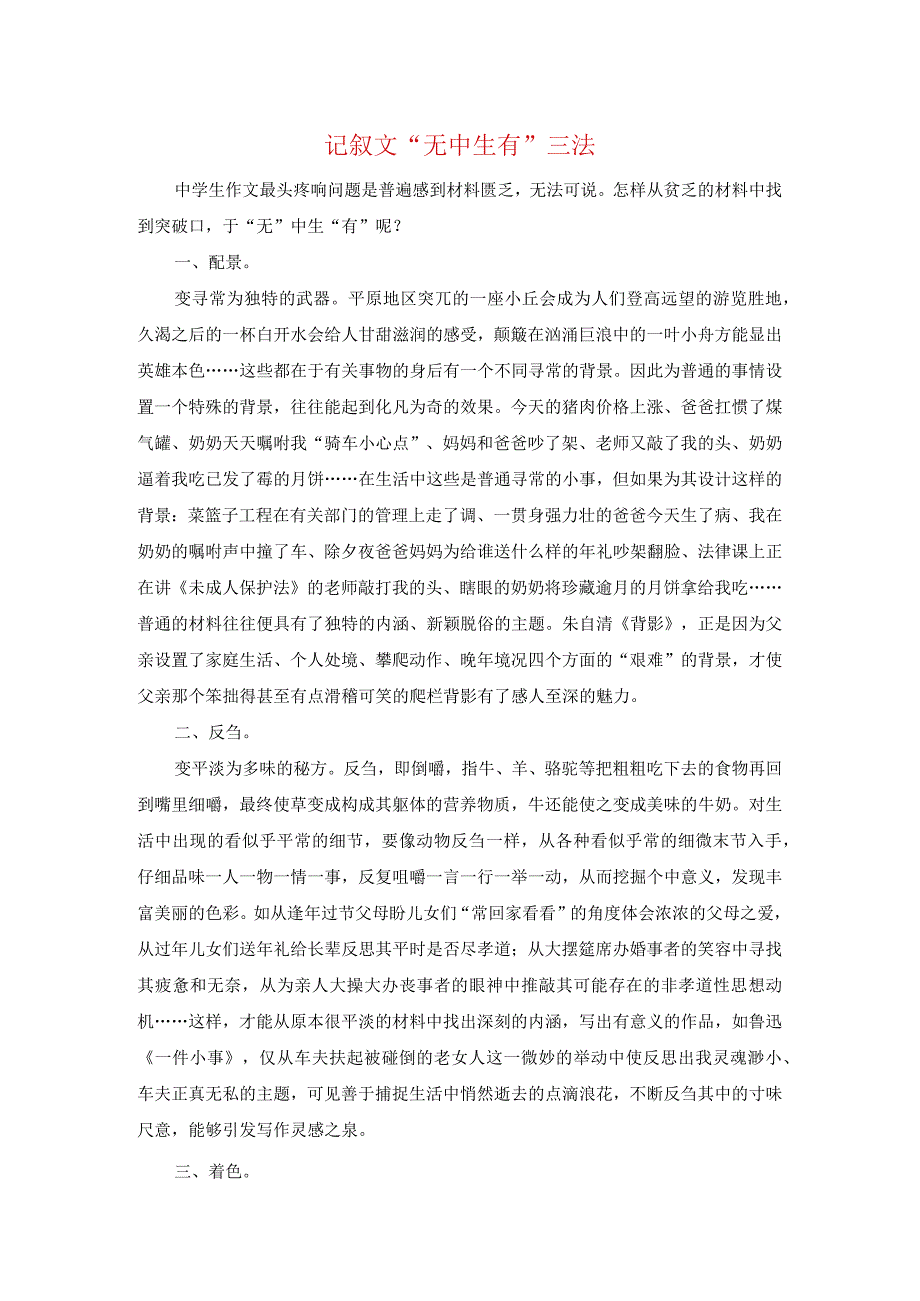 记叙文“无中生有”三法.docx_第1页