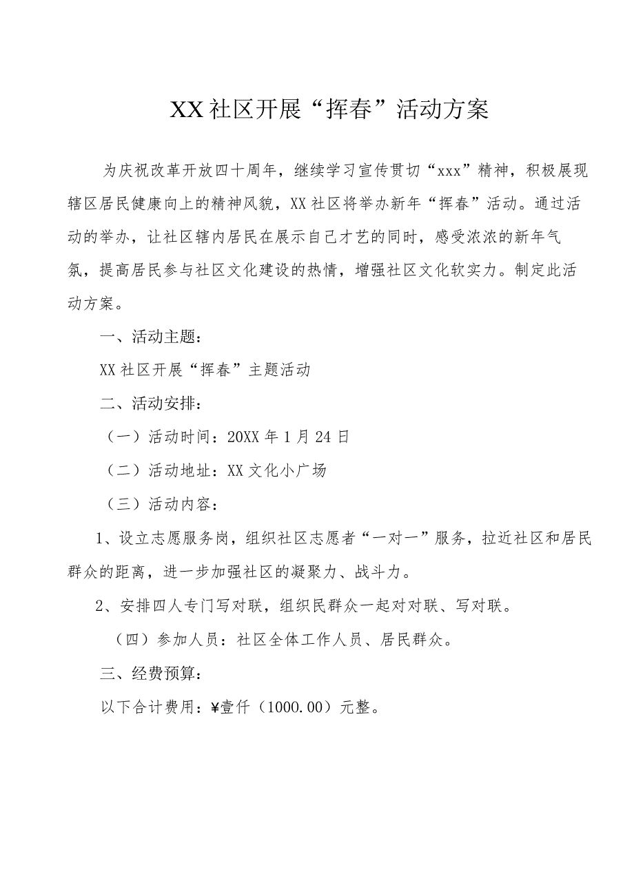 社区居委会开展挥春活动方案.docx_第1页