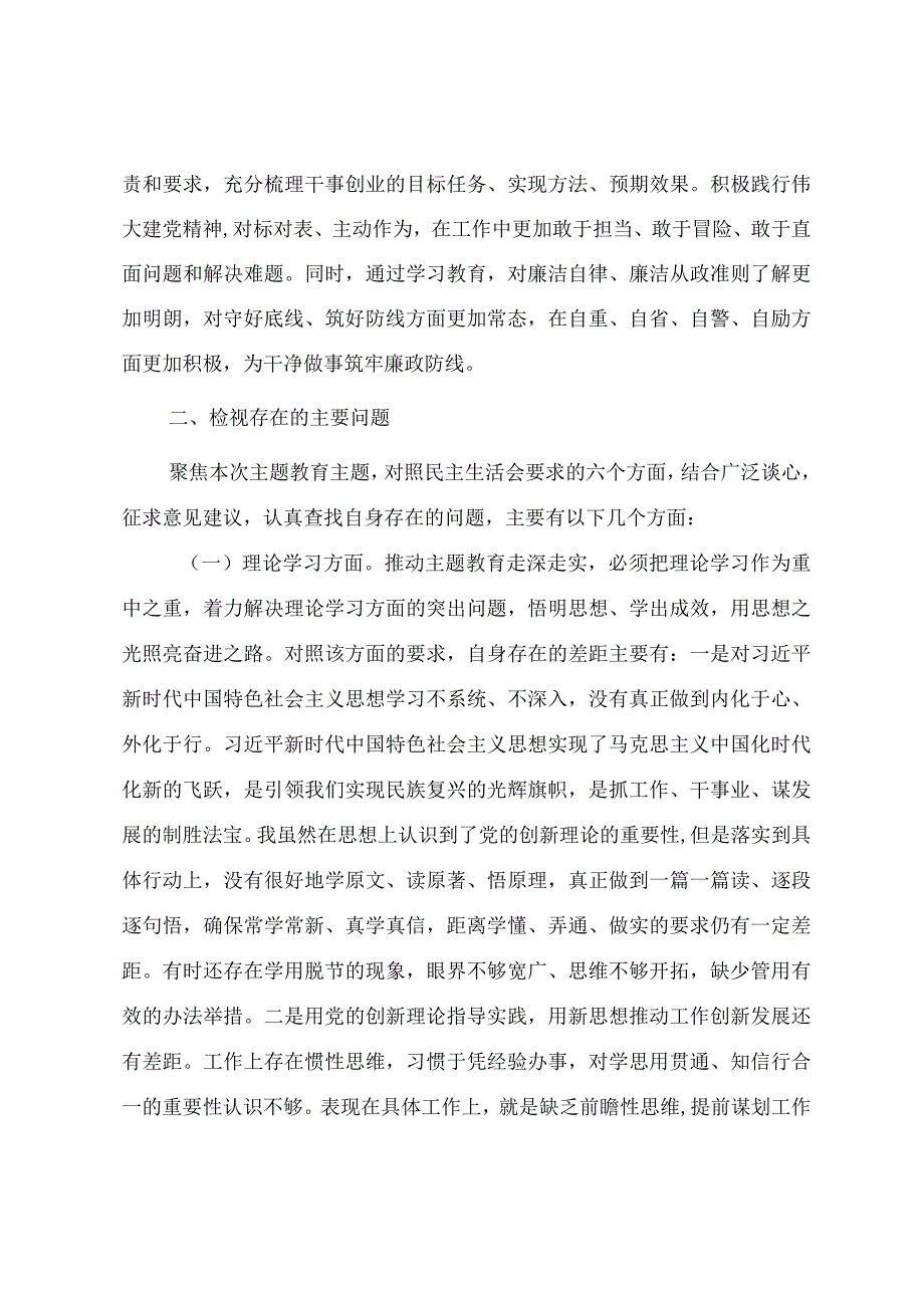 第二批主题教育民主生活会党员干部个人对照检查提纲.docx_第3页