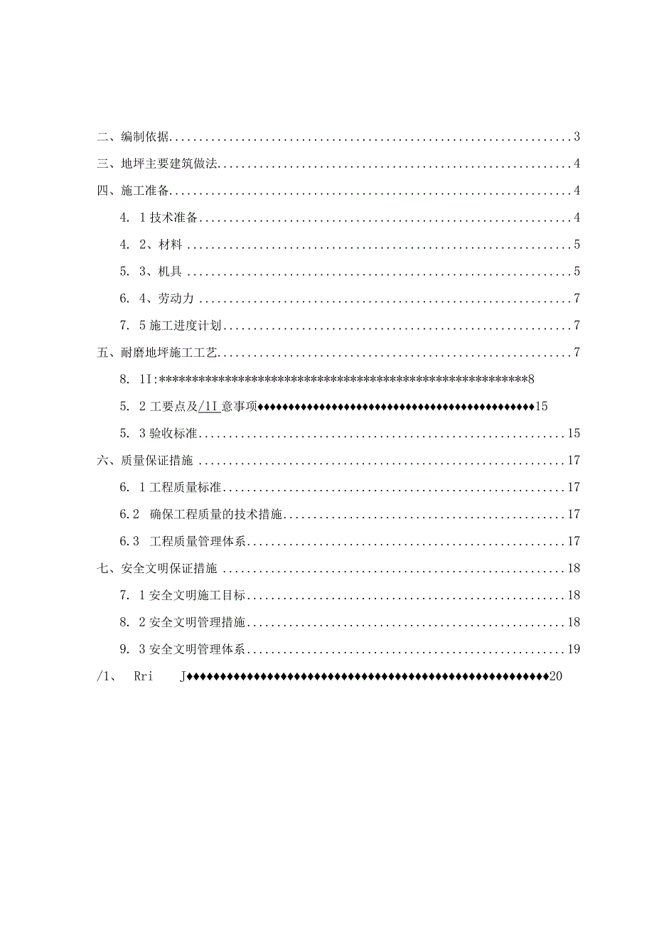 耐磨地坪专项施工方案-厦门XX创新产业园项目.docx_第2页