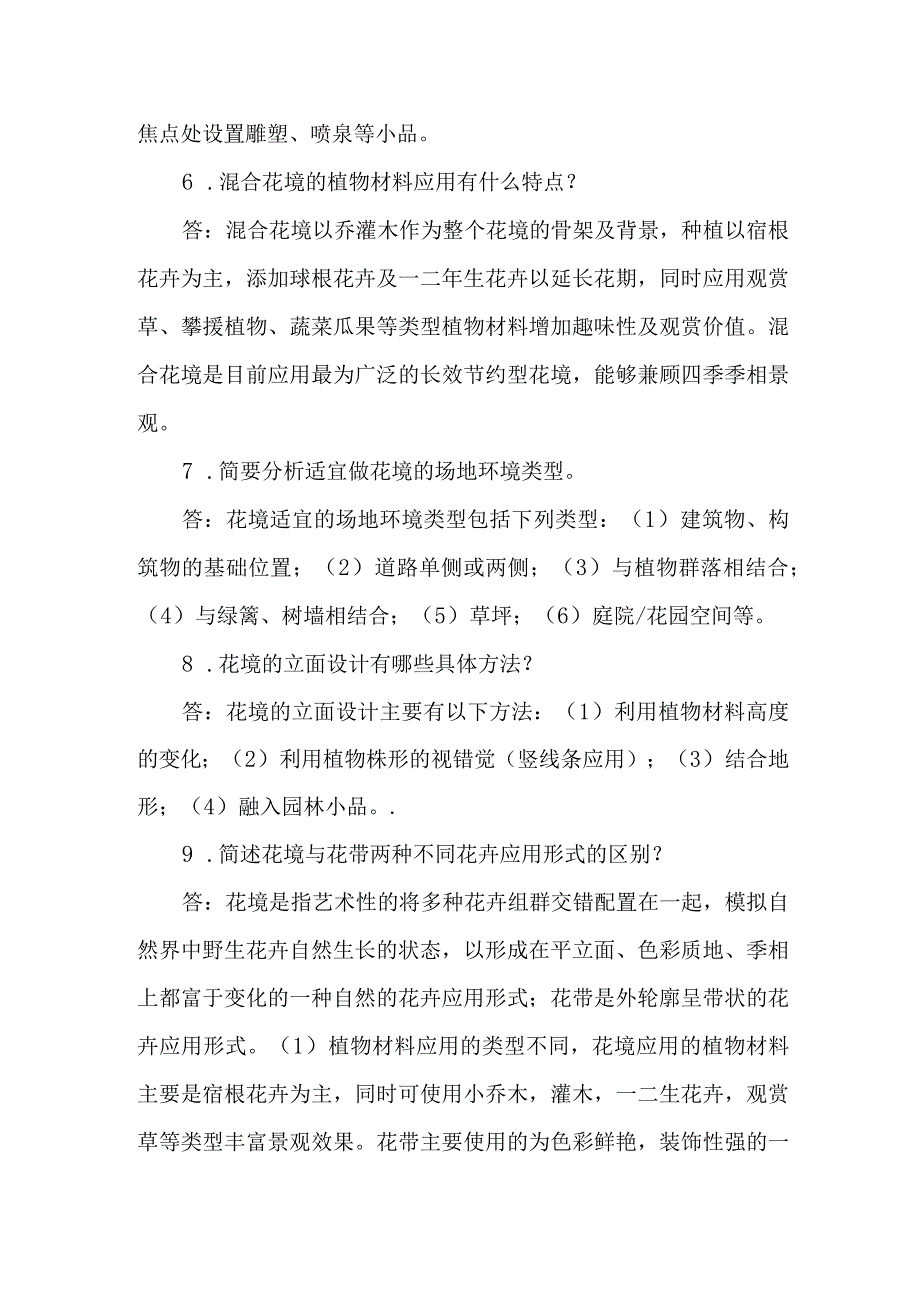 职工职业技能竞赛绿化工（花境）决赛题库问答题.docx_第2页