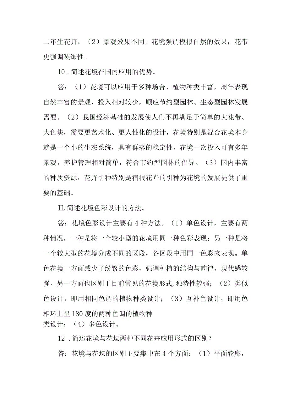 职工职业技能竞赛绿化工（花境）决赛题库问答题.docx_第3页