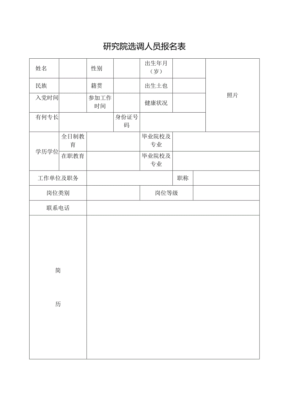 研究院选调人员报名表.docx_第1页