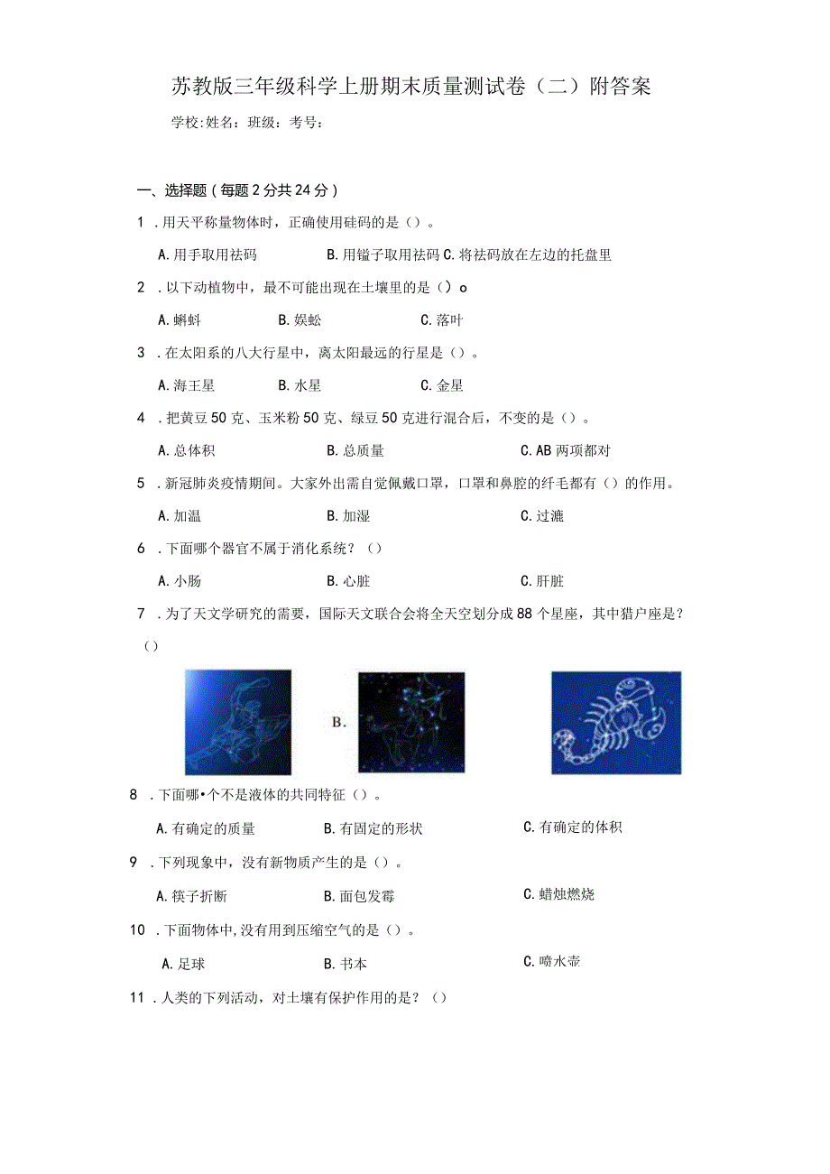 苏教版三年级科学上期末质量测试卷（二）附答案.docx_第1页