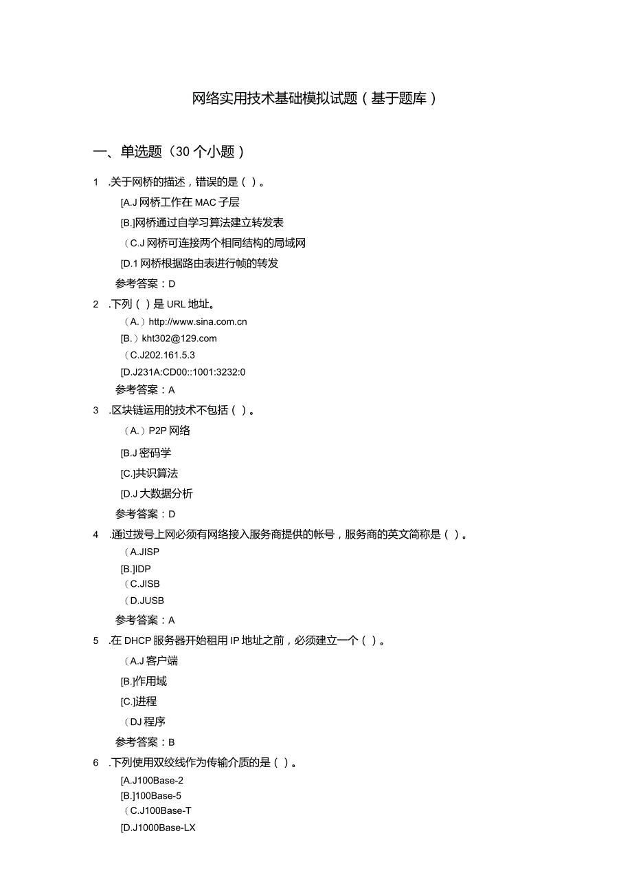网络实用技术基础-模拟试题（附参考答案）.docx_第1页