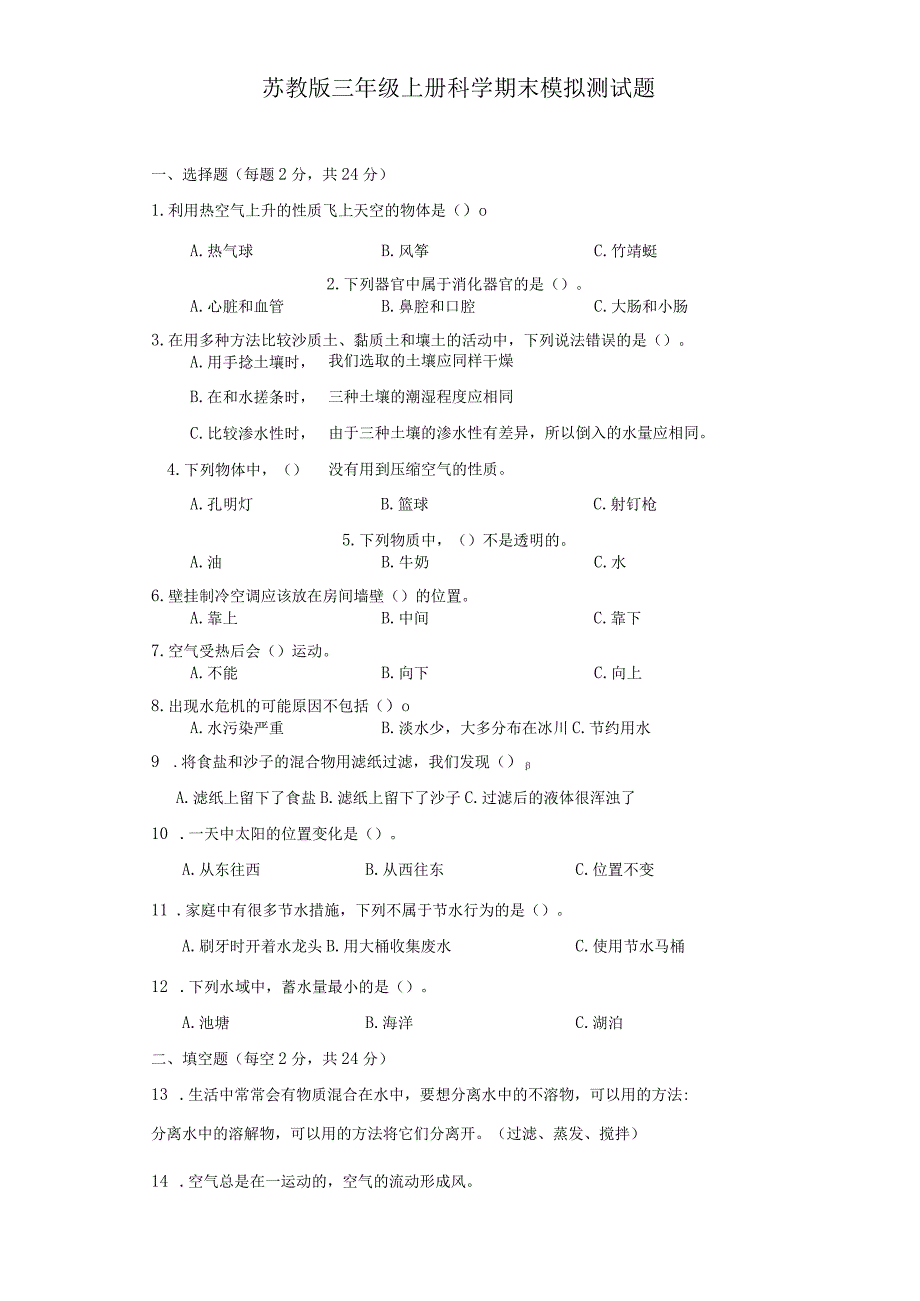 苏教版三年级上册科学期末模拟测试题.docx_第1页