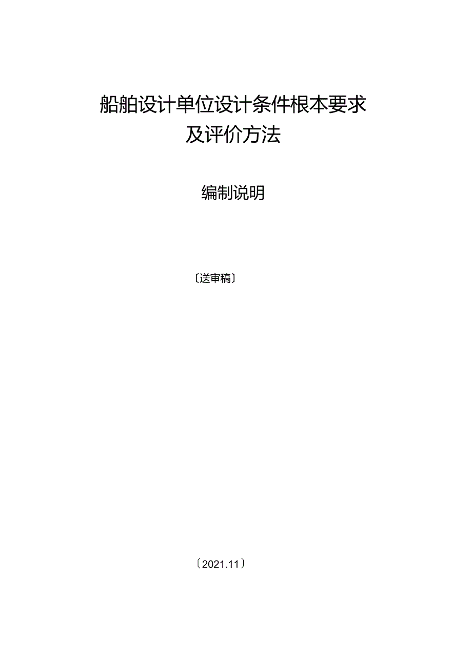 船舶设计单位设计条件基本要求.docx_第1页