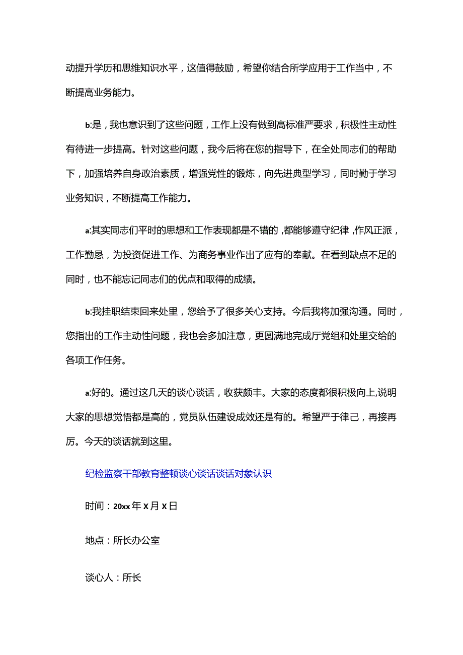 纪检监察干部教育整顿谈心谈话谈话对象认识三篇.docx_第2页