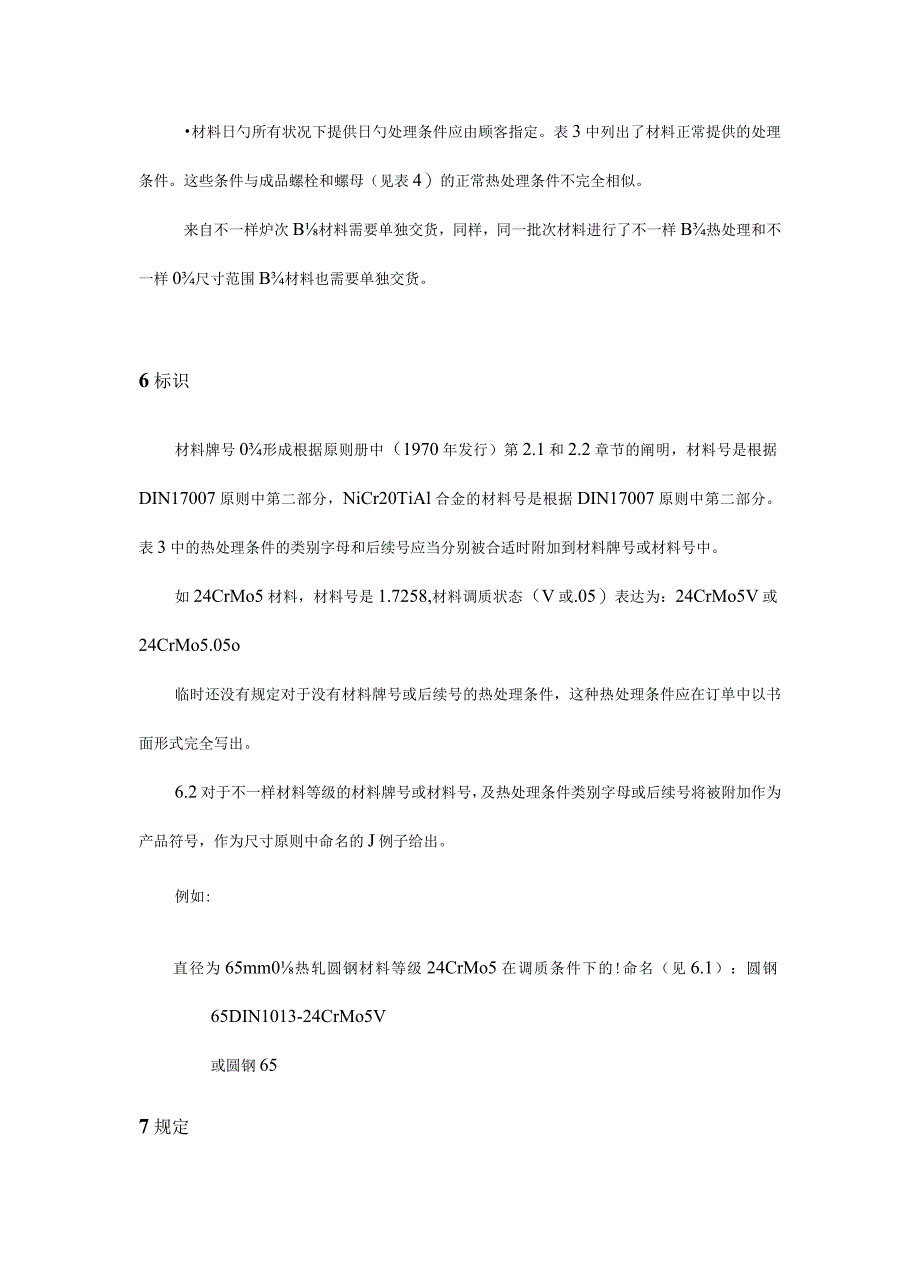 耐高温材料规范螺栓和螺母的质量要求.docx_第3页