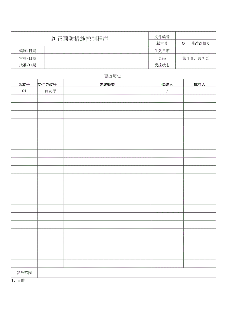 纠正预防措施控制程序.docx_第1页