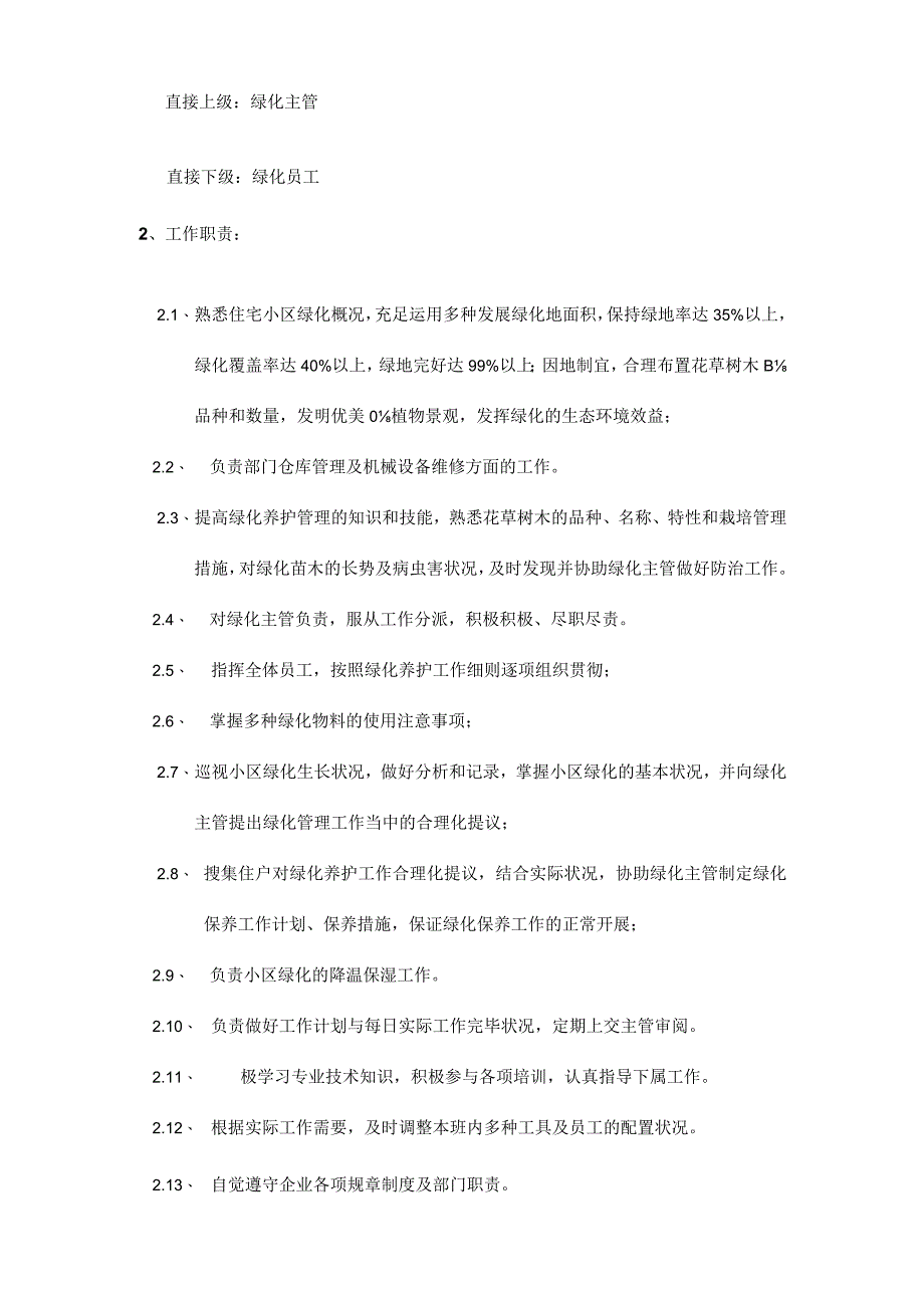 绿化部职责和工作标准概述.docx_第3页