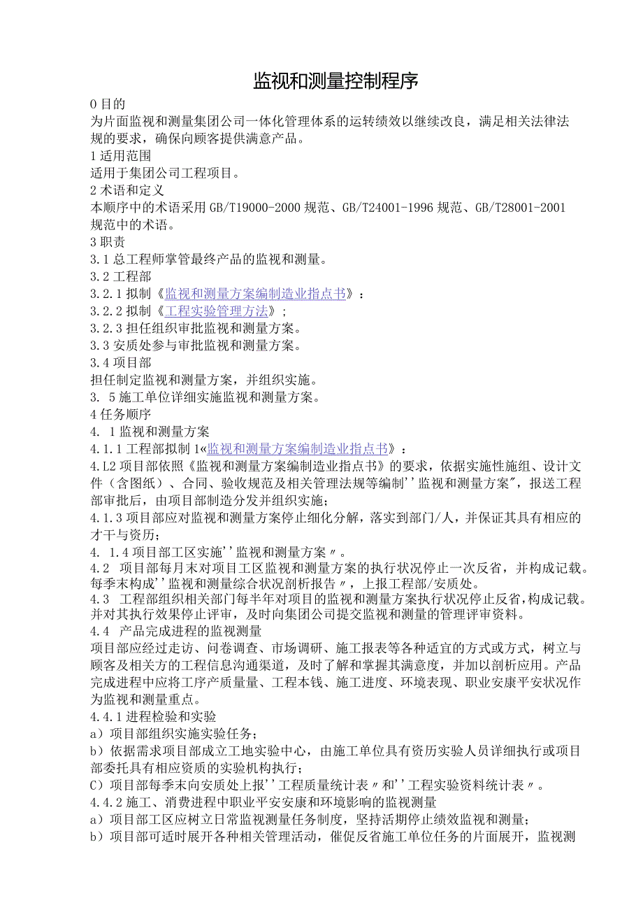 监视和测量控制程序.docx_第1页