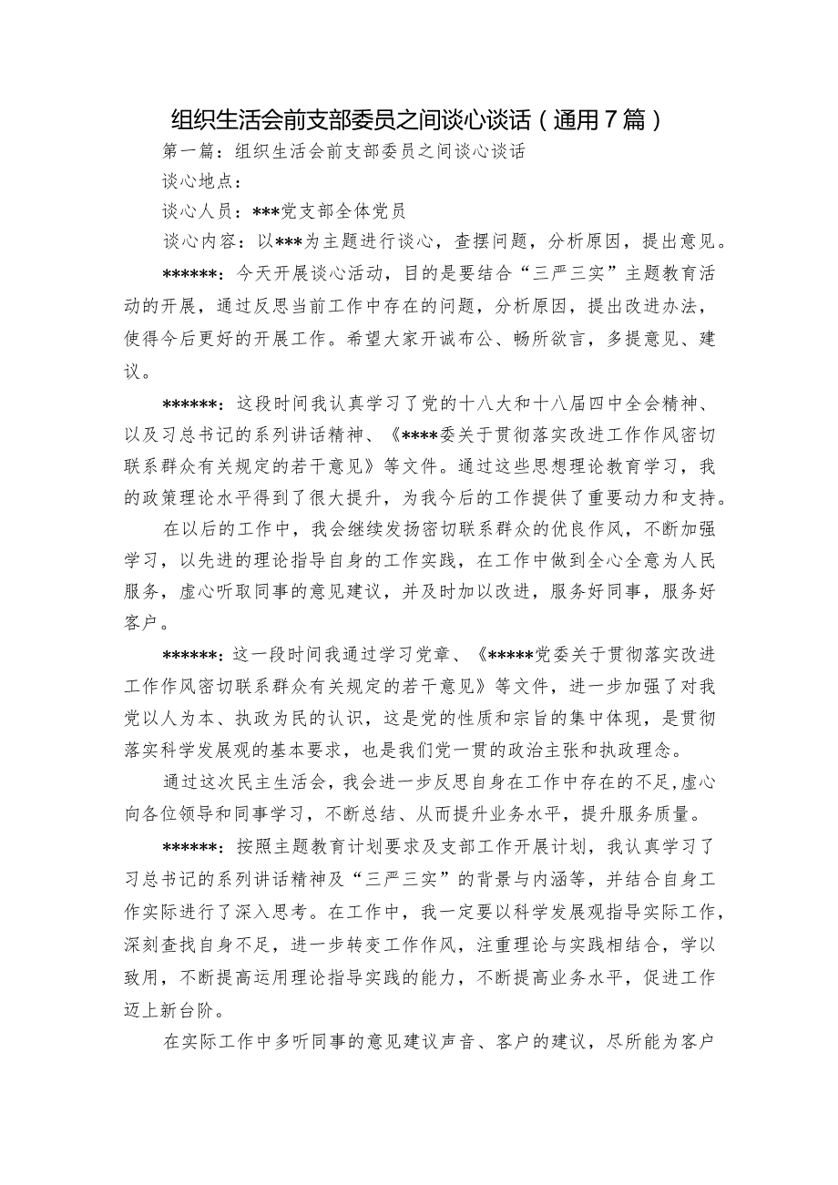 组织生活会前支部委员之间谈心谈话(通用7篇).docx_第1页