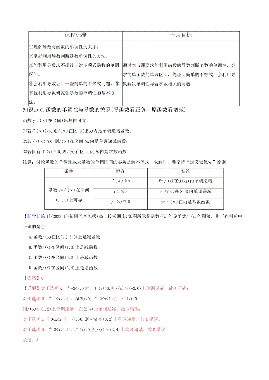 第03讲5.3.1函数的单调性（解析版）.docx_第1页