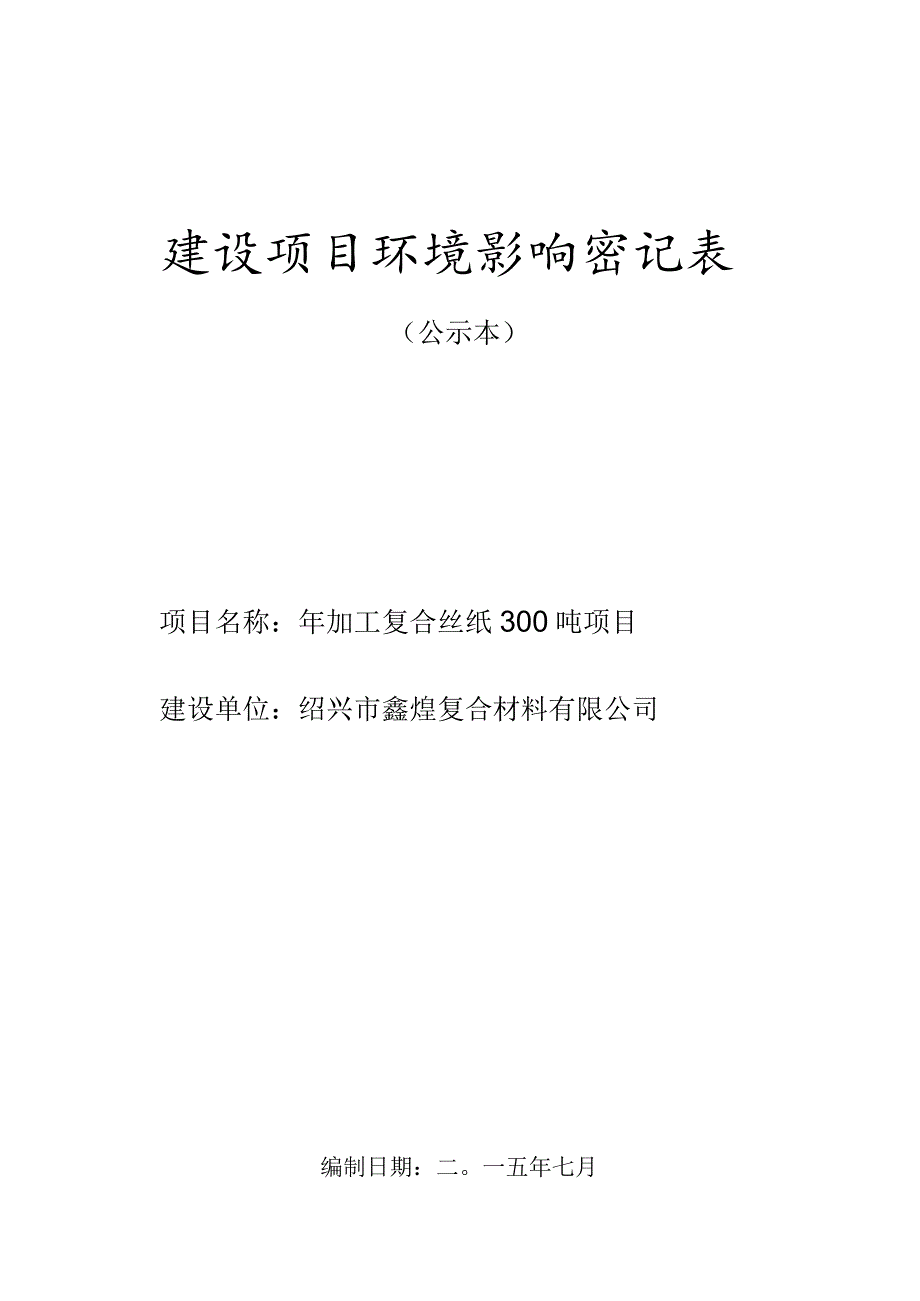 绍兴市鑫煌复合材料有限公司年加工复合丝纸300吨项目环境影响报告.docx_第1页