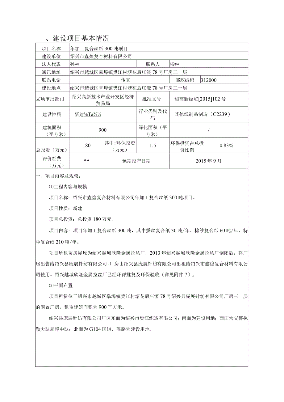 绍兴市鑫煌复合材料有限公司年加工复合丝纸300吨项目环境影响报告.docx_第3页