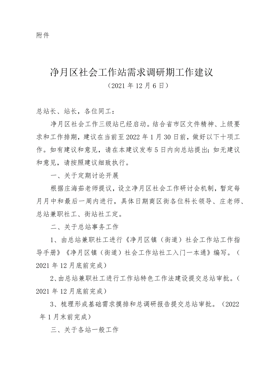 社会工作站需求调研期工作建议的实施请示.docx_第2页