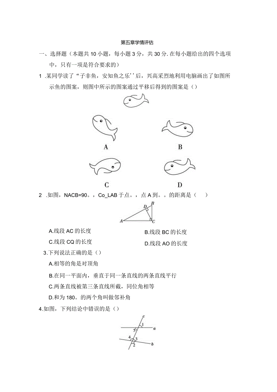 第五章相交线与平行线学情评估卷（含答案）.docx_第1页