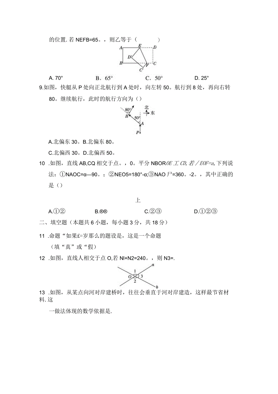 第五章相交线与平行线学情评估卷（含答案）.docx_第3页